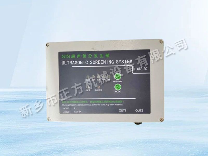 GTS超聲波篩分發(fā)生器